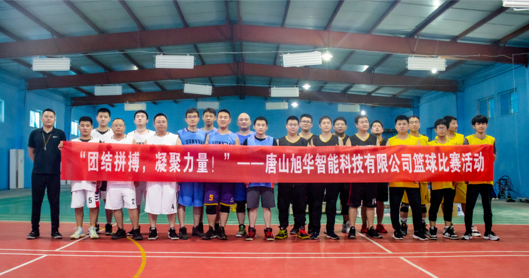 “团结拼搏，凝聚力量！”——唐山qy球友会(千亿)智能科技有限公司举办篮球比赛活动