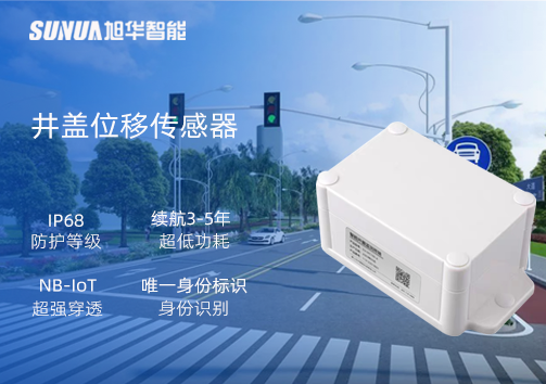 井盖位移传感器：守护城市安全，从细微处见真章