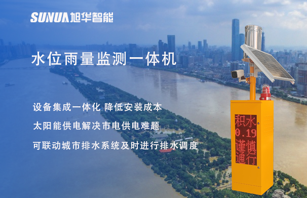 "蓝潮卫士"水位雨量监测一体机，重塑城市防洪新防线！