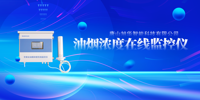 qy球友会(千亿)智能油烟浓度在线监控仪，让餐饮更绿色！