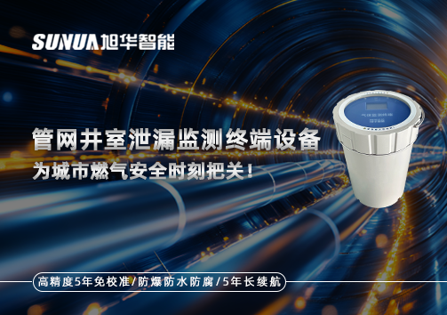 管网井室泄漏监测终端设备：为城市燃气安全时刻把关！
