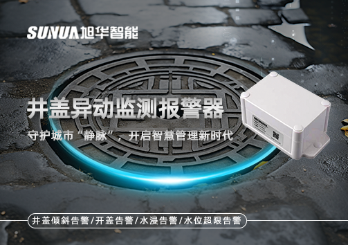 井盖异动监测报警器，守护城市“静脉”，开启智慧管理新时代！