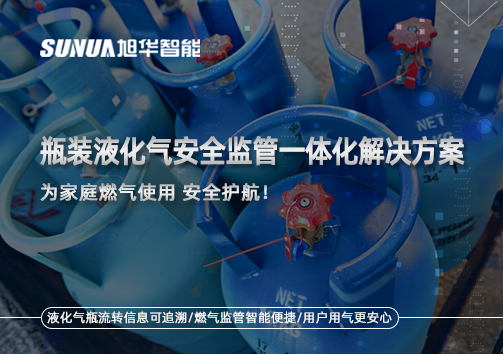 瓶装液化气安全监管一体化解决方案，为家庭燃气使用安全护航！