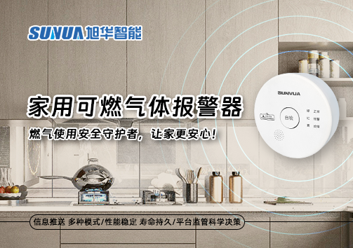 家用可燃气体报警器：燃气使用安全守护者，让家更安心！