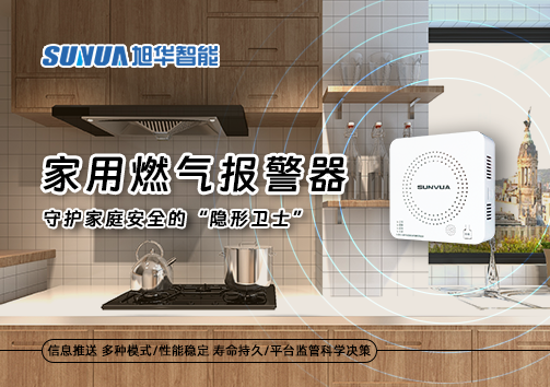 家用燃气报警器：守护家庭安全的“隐形卫士”