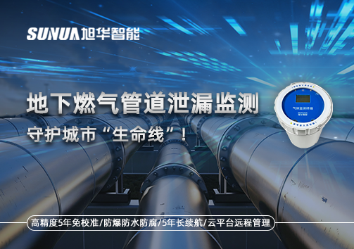 地下燃气管道泄漏监测，守护城市“生命线”！