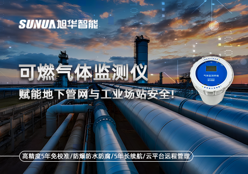 可燃气体监测仪：赋能地下管网与工业场站安全！