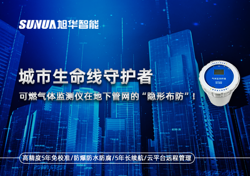 城市生命线守护者：可燃气体监测仪在地下管网的“隐形布防”！