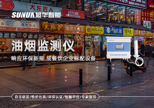 响应环保新规，油烟监测仪成餐饮企业标配设备！