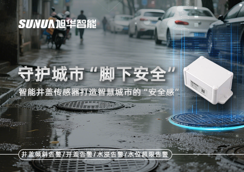守护城市“脚下安全”：智能井盖传感器打造智慧城市的“安全感”