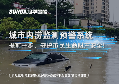 城市内涝监测预警系统：提前一步，守护市民生命财产安全！
