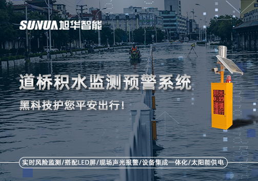 暴雨来袭不再慌 ，道桥积水监测预警系统，黑科技护您平安出行！