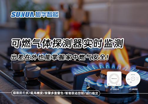 可燃气体探测器实时监测，出差在外也能掌握家中燃气安全！