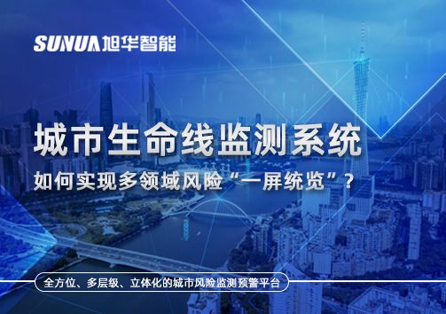 城市生命线监测系统如何实现多领域风险“一屏统览”？