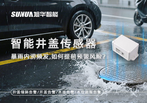 暴雨内涝频发，智能井盖传感器如何提前预警风险？