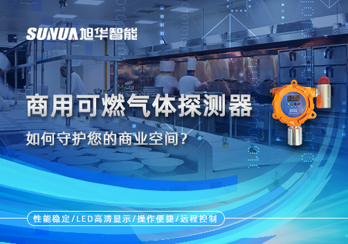 智能预警，安心经营：商用可燃气体探测器如何守护您的商业空间？