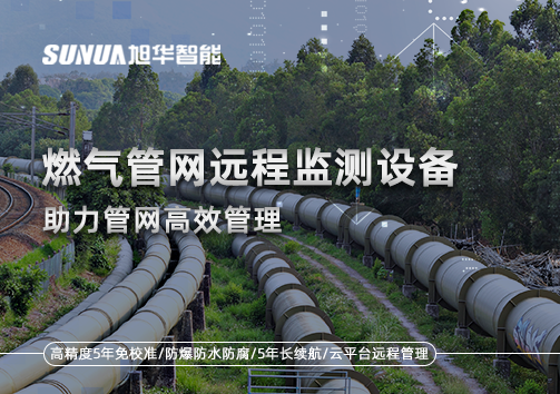 从人海战术到精准出击：燃气管网远程监测设备助力管网高效管理