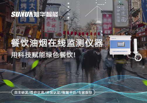 餐饮油烟在线监测仪器，用科技赋能绿色餐饮