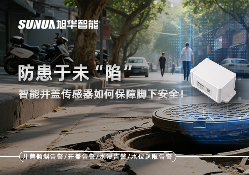 防患于未“陷”，智能井盖传感器如何保障脚下安全！