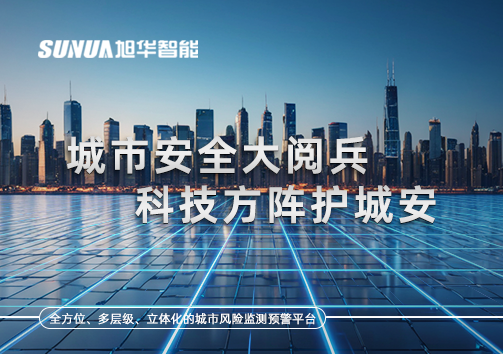 城市安全大阅兵，科技方阵护城安！ㅤㅤㅤㅤㅤㅤㅤㅤㅤㅤㅤㅤㅤㅤㅤㅤㅤㅤㅤㅤㅤㅤㅤㅤㅤㅤㅤㅤ ——筑牢城市生命线，智慧防线守万家