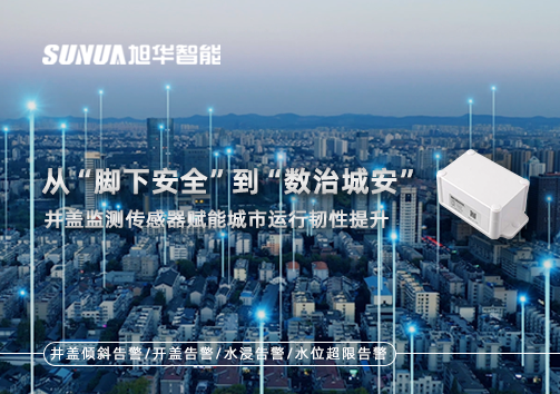 从“脚下安全”到“数治城安”：井盖监测传感器赋能城市运行韧性提升