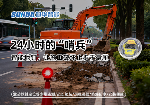 24小时的“哨兵”：智能地钉，让施工破坏止步于毫厘