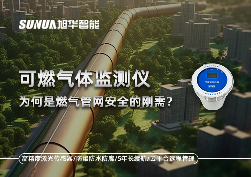 告别“盲查”时代：为何可燃气体监测仪是燃气管网安全的刚需？