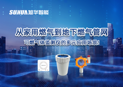 从家用燃气到地下燃气管网，可燃气体探测仪的多元应用场景！