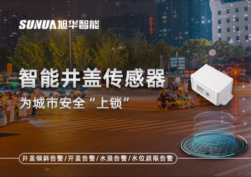 春节别让“脚下”成隐患，智能井盖传感器为城市安全“上锁”