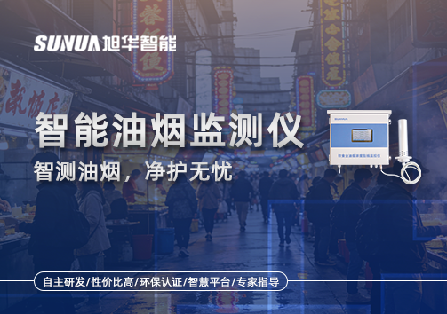 智能油烟监测仪——智测油烟，净护无忧