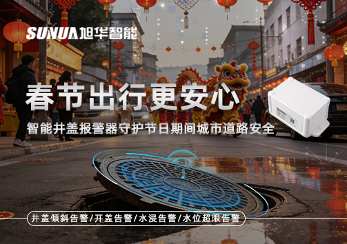 春节出行更安心：智能井盖报警器守护节日期间城市道路安全