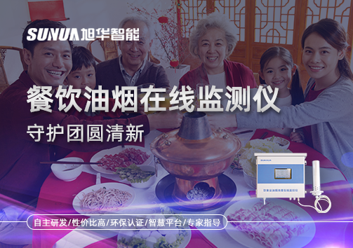 年关聚餐多，油烟悄成患：餐饮油烟在线监测仪守护团圆清新