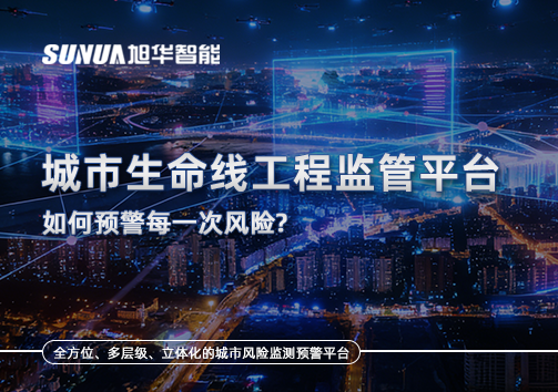 一网统管，全域感知，城市生命线工程监管平台如何预警每一次风险？