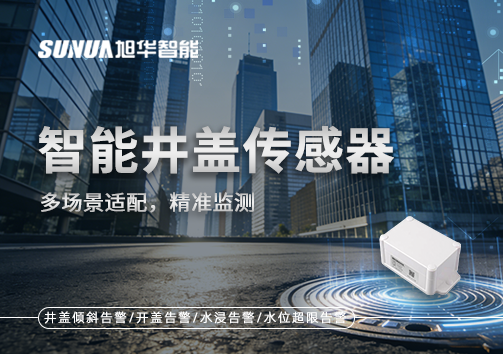 多场景适配，精准监测：智能井盖传感器如何应对复杂环境