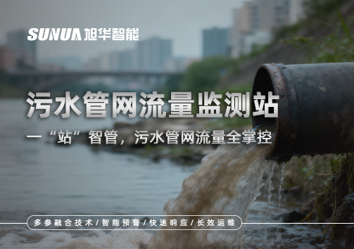 污水管网流量监测站：一“站”智管，污水管网流量全掌控
