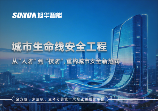 城市生命线安全工程——从“人防”到“技防”，重构城市安全新范式